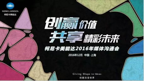 柯尼卡美能達(dá)2016媒體溝通會(huì)-科頤辦公 柯尼卡美能達(dá)2016媒體溝通會(huì)-科頤辦公