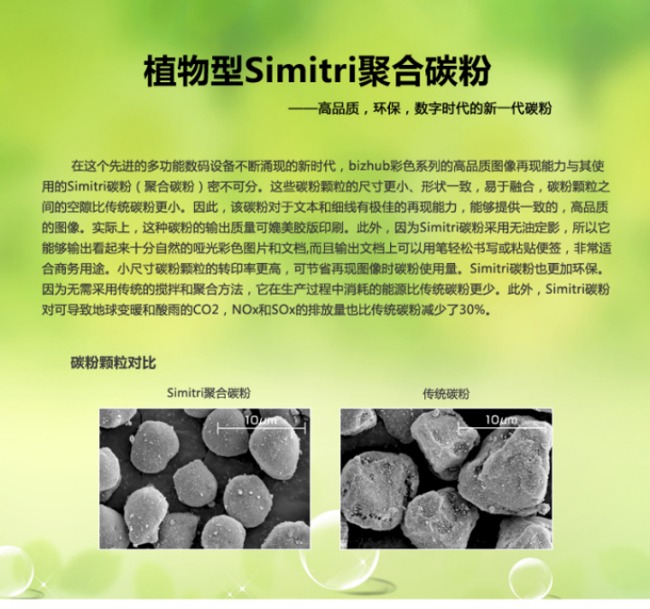 柯尼卡美能達BH246采用的是植物型Simitri聚合碳粉 柯尼卡美能達BH246采用的是植物型Simitri聚合碳粉