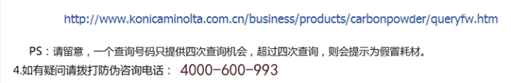 柯尼卡美能達BH246原裝碳粉防偽標查詢步驟2 柯尼卡美能達BH246原裝碳粉防偽標查詢步驟2