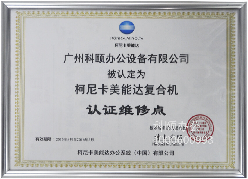 科頤辦公被指定為柯尼卡美能達(dá)復(fù)合機(jī)認(rèn)證維修點(diǎn)