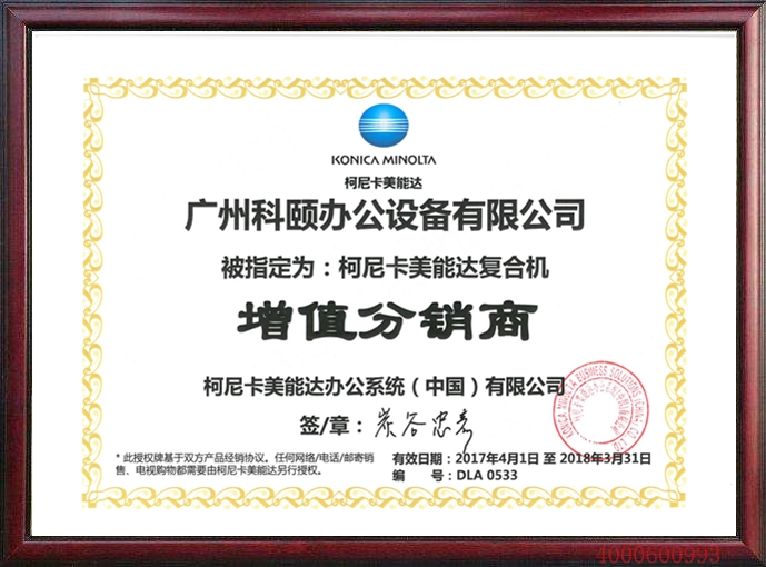 柯尼卡美能達(dá)增值分銷商