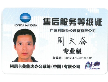 柯尼卡美能達售后服務等級證 周天奮