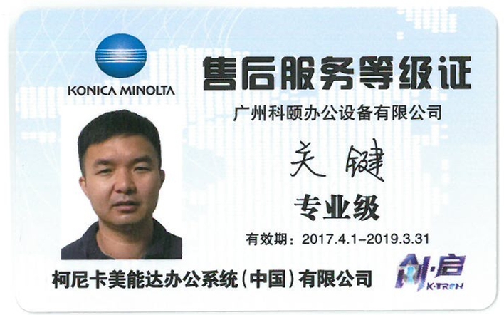 柯尼卡美能達(dá)售后服務(wù)等級證 關(guān)鍵
