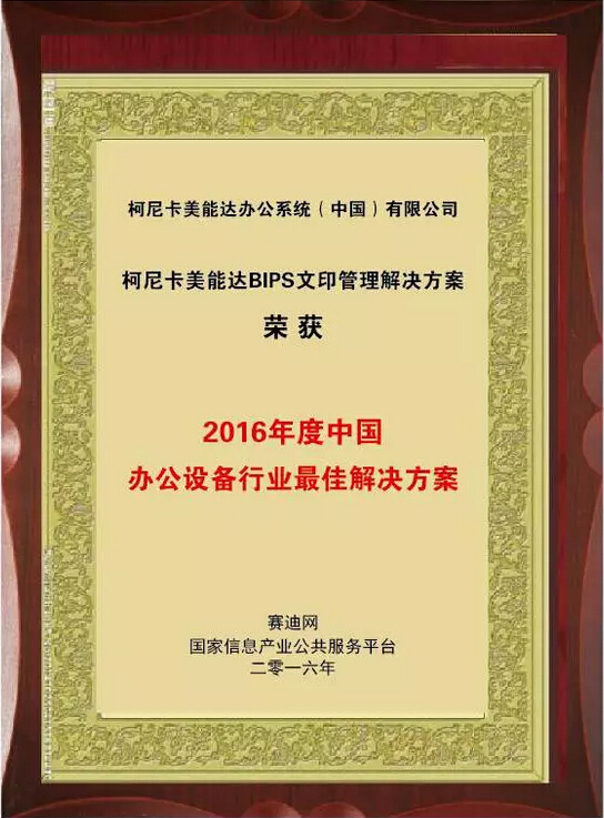 2016年度中國辦公設(shè)備行業(yè)最佳解決方案大獎(jiǎng) 2016年度中國辦公設(shè)備行業(yè)最佳解決方案大獎(jiǎng)