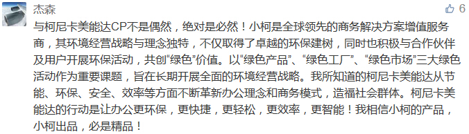 與柯尼卡美能達CP不是偶然，絕對是必然！小柯是全球領先的商務解決方案增值服務商，其環境經營戰略與理念獨特，不僅取得了卓越的環保建樹，同時也積極與合作伙伴及用戶開展環保活動，共創“綠色”價值。以“綠色產品”、“綠色工廠”、“綠色市場”三大綠色活動作為重要課題，旨在長期開展全面的環境經營戰略。我所知道的柯尼卡美能達從節能、環保、安全、效率等方面不斷革新辦公理念和商務模式，造福社會群體。柯尼卡美能達的行動是讓辦公更環保，更快捷，更輕松，更效率，更智能！我相信小柯的產品，小柯出品，必是精品！-科頤辦公分享