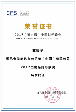 中國財經(jīng)峰會 “2017杰出品牌形象獎”-科頤辦公