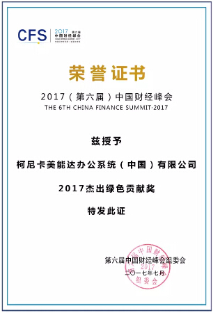 國財經(jīng)峰會 “2017杰出綠色貢獻(xiàn)獎”-科頤辦公 國財經(jīng)峰會 “2017杰出綠色貢獻(xiàn)獎”-科頤辦公