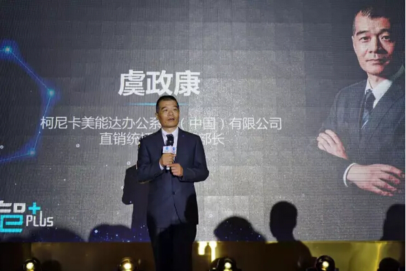 ——柯尼卡美能達辦公系統(tǒng)(中國)有限公司 直銷統(tǒng)括部虞政康統(tǒng)括部長開幕致辭 ——柯尼卡美能達辦公系統(tǒng)(中國)有限公司 直銷統(tǒng)括部虞政康統(tǒng)括部長開幕致辭