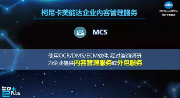 柯尼卡美能達企業(yè)內(nèi)容管理服務-科頤辦公 柯尼卡美能達企業(yè)內(nèi)容管理服務-科頤辦公