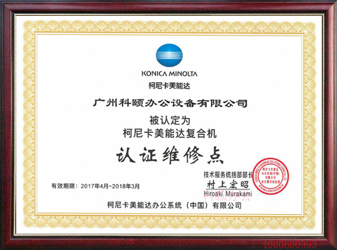 柯尼卡美能達維修點-科頤